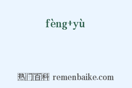 風諭是什么意思的图片